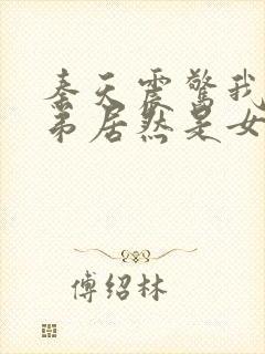 秦天震惊我的徒弟居然是女帝