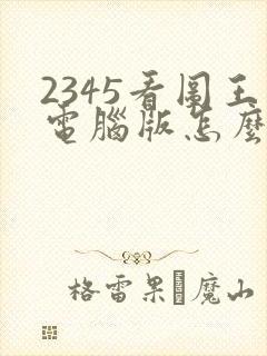 2345看图王电脑版怎么下载