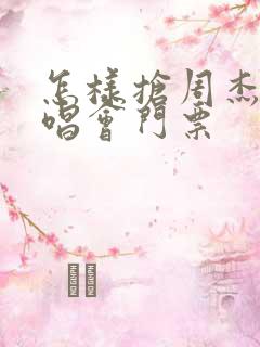 怎样抢周杰伦演唱会门票