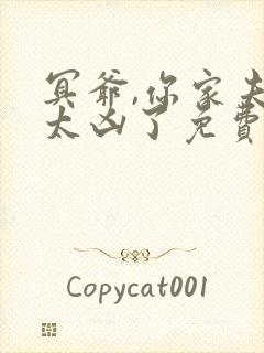 冥爷,你家夫人太凶了免费全文阅读