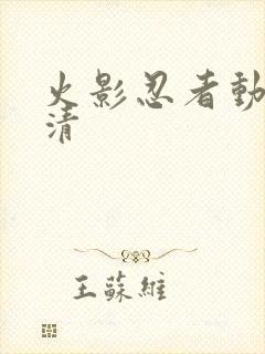 火影忍者动画高清