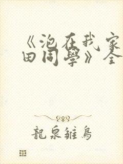 《泡在我家的黑田同学》全集免费观看动漫