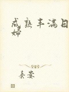 成熟丰满日本少妇