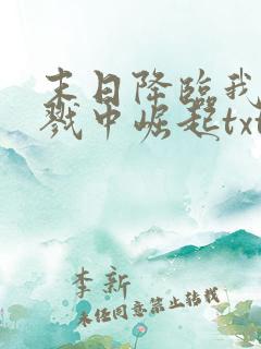 末日降临我从杀戮中崛起txt下载