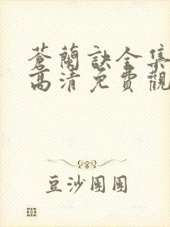 苍兰诀全集在线高清免费观看