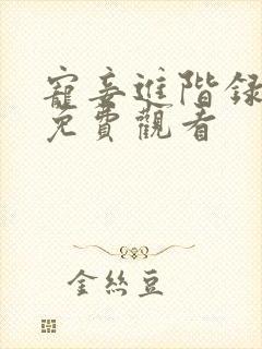 宠妾进阶录短剧免费观看