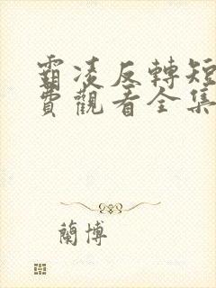 霸凌反转短剧免费观看全集