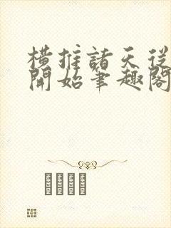 横推诸天从华山开始笔趣阁无弹窗