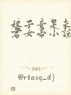 娘子竟是未来暴君女帝小说