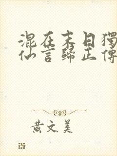 混在末日独自成仙言归正传