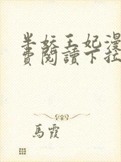 半妖王妃漫画免费阅读下拉式六漫画