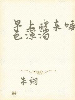 早上醒来唾液黑色浑浊