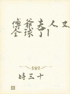 傅爷夫人又惊艳全球了l