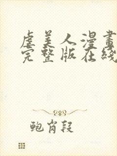 虐美人漫画全集完整版在线观看免费