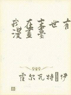 我在末世有套房漫画台