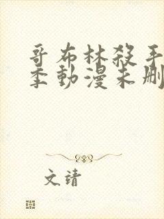 哥布林杀手第二季动漫未删减