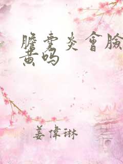 胆囊炎会脸色发黄吗