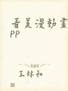 看美漫动画的app