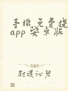 手机免费提词器app 安卓版