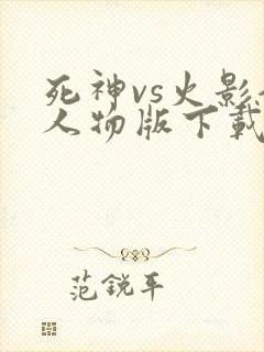 死神vs火影全人物版下载安装
