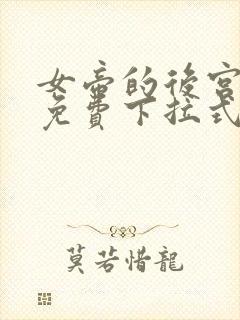 女帝的后宫漫画免费下拉式漫画免费