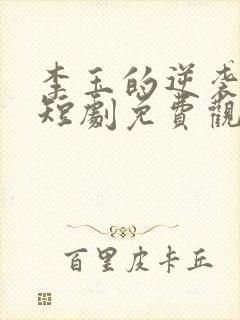 李玉的逆袭人生短剧免费观看