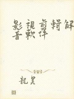 影视剪辑解说配音软件