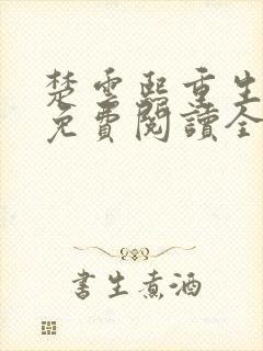 楚云熙重生嫡女免费阅读全文