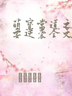 萌宝当道之妈咪要逆袭全文免费阅读