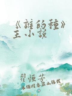 《谁的种》双男主小说