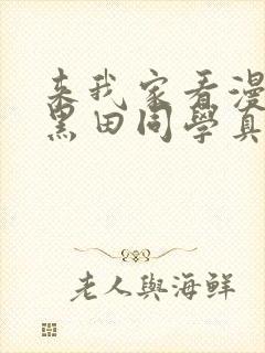 来我家看漫画的黑田同学真人版