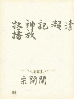 牧神记超清在线播放