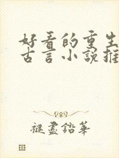 好看的重生复仇古言小说推荐超经典