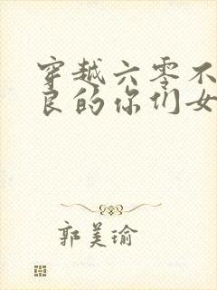 穿越六零不够善良的你们女主