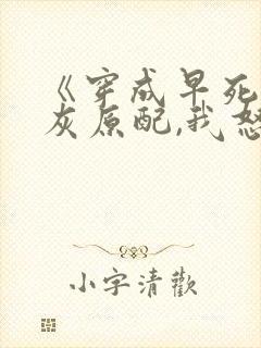 《穿成早死的炮灰原配,我怒嫁反派》