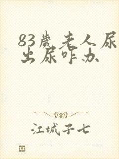 83岁老人尿不出尿咋办