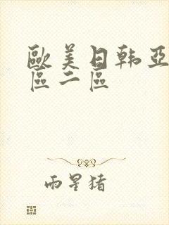 欧美日韩亚洲一区二区