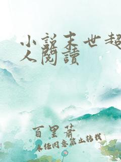 小说末世超级商人阅读