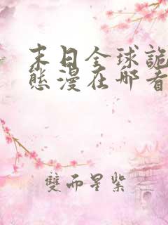 末日全球诡异动态漫在哪看