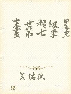 末世超级农场漫画第七季免费观看完整版