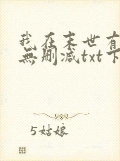 我在末世有套房无删减txt下载