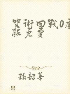 咒术回战0剧场版免费