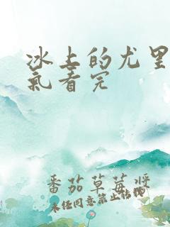 冰上的尤里一口气看完