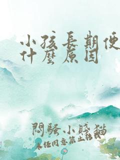 小孩长期便秘是什么原因