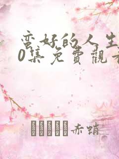 蛮好的人生第10集免费观看