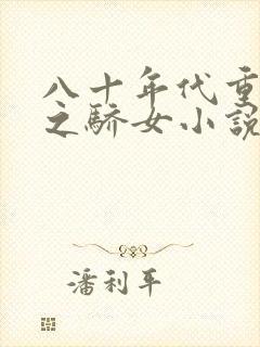 八十年代重生天之骄女小说免费阅读