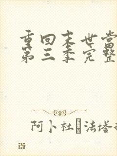 重回末世当大佬第三季完整版