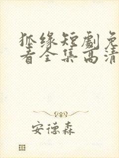 狐缘短剧免费观看全集高清