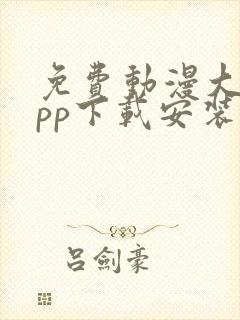 免费动漫大全app下载安装1.0版本