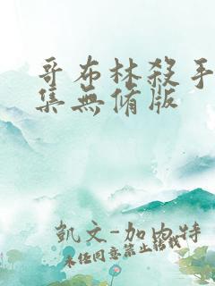 哥布林杀手第8集无修版